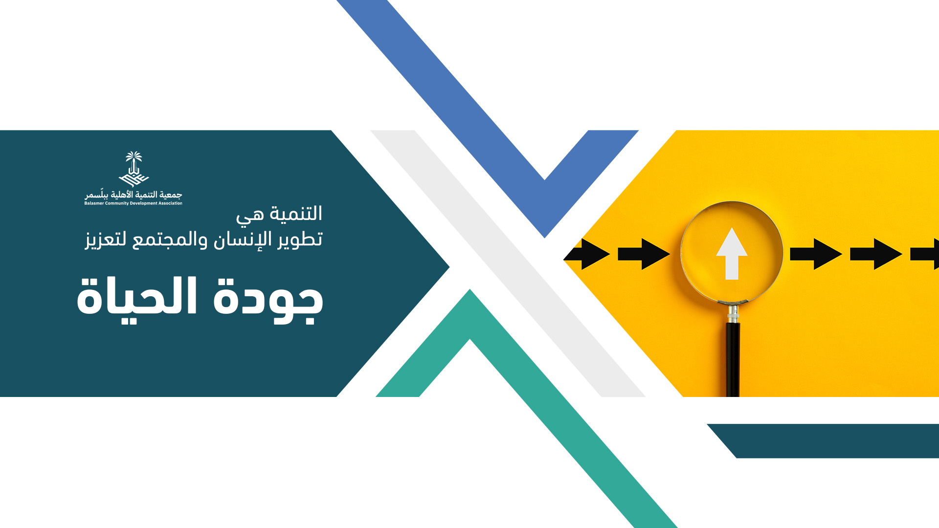 جمعية التنمية الأهلية ببلّسمر