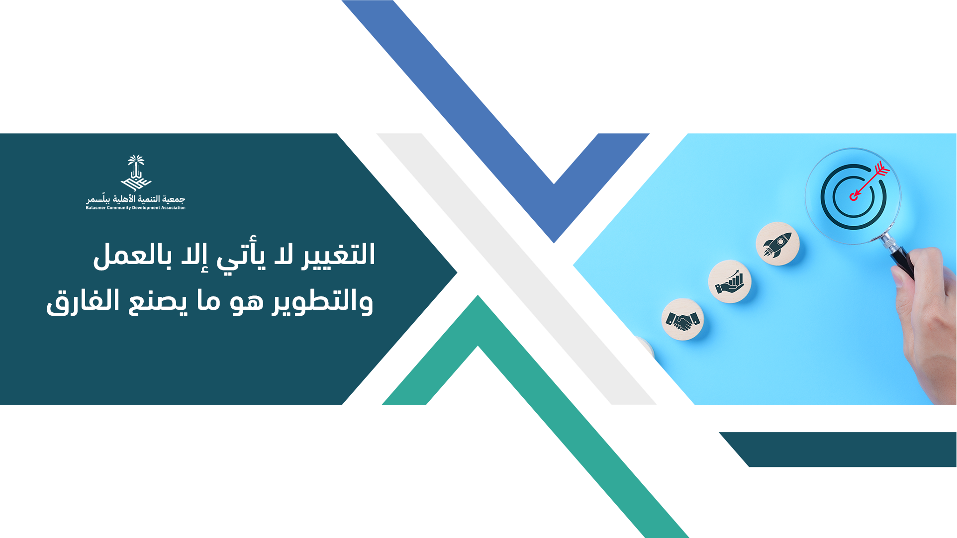 جمعية التنمية الأهلية ببلّسمر